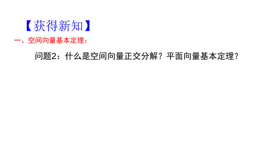 2018年优课系列高中数学人教a版选修2-1 3.1.4 空间向量的正交分解及其坐标表示 课件（22张） _第4页