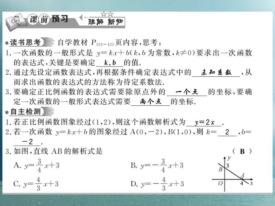 八年级数学下册 第4章 一次函数 4_4 用待定系数法确定一次函数表达式习题课件 （新版）湘教版_第2页