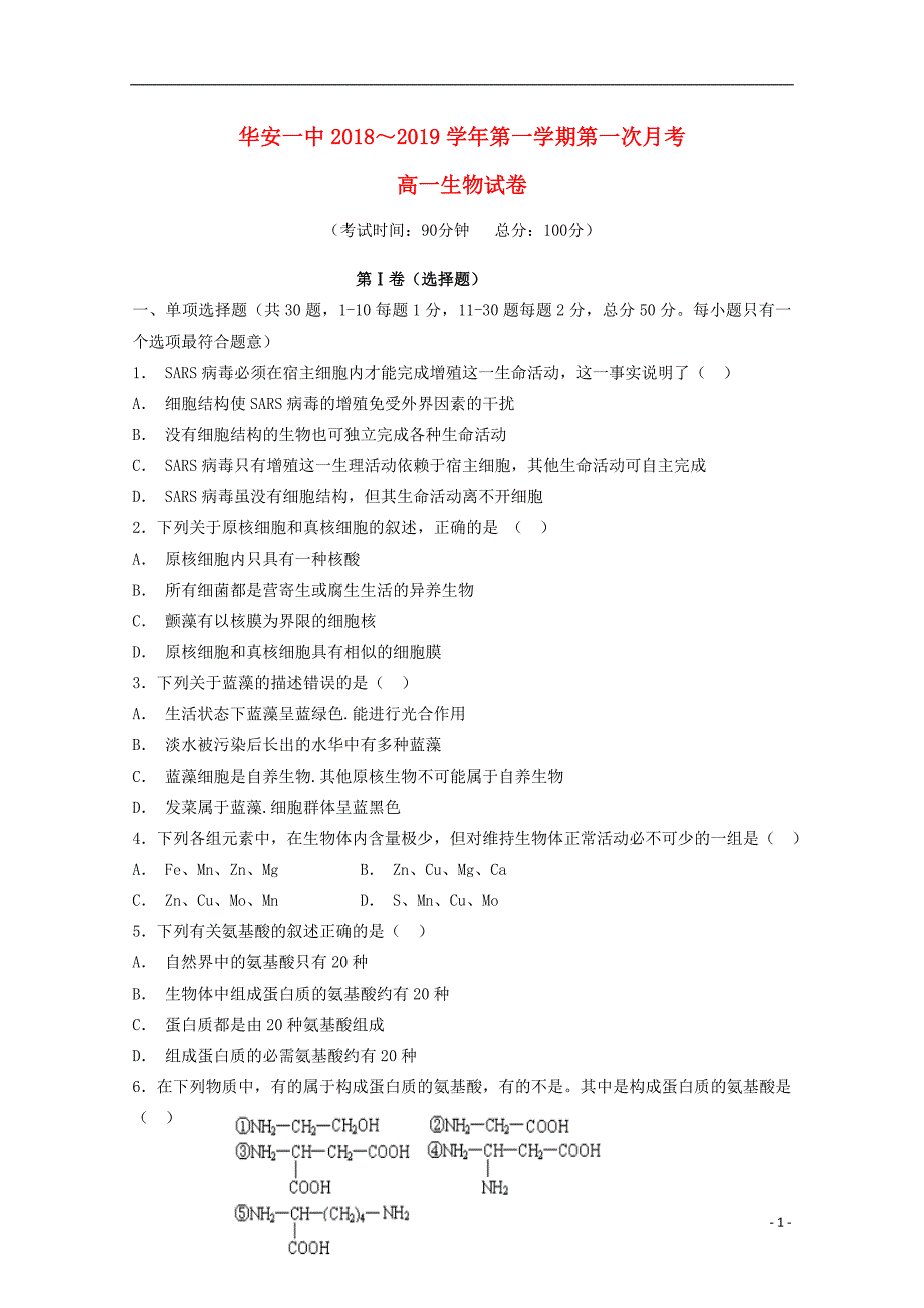 福建省华安县第一中学2018-2019学年高一生物上学期第一次月考试题_第1页