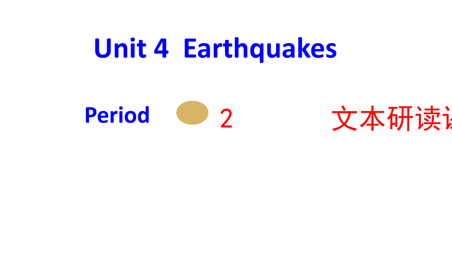 2017-2018学年高一英语人教版必修1课件：unit 4 earthquakes period 2_第1页