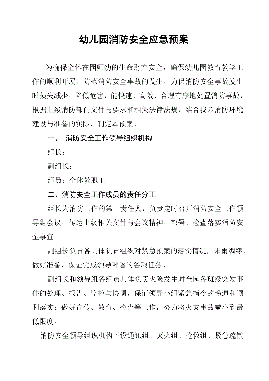 春雨民办幼儿园消防安全应急预案_第1页