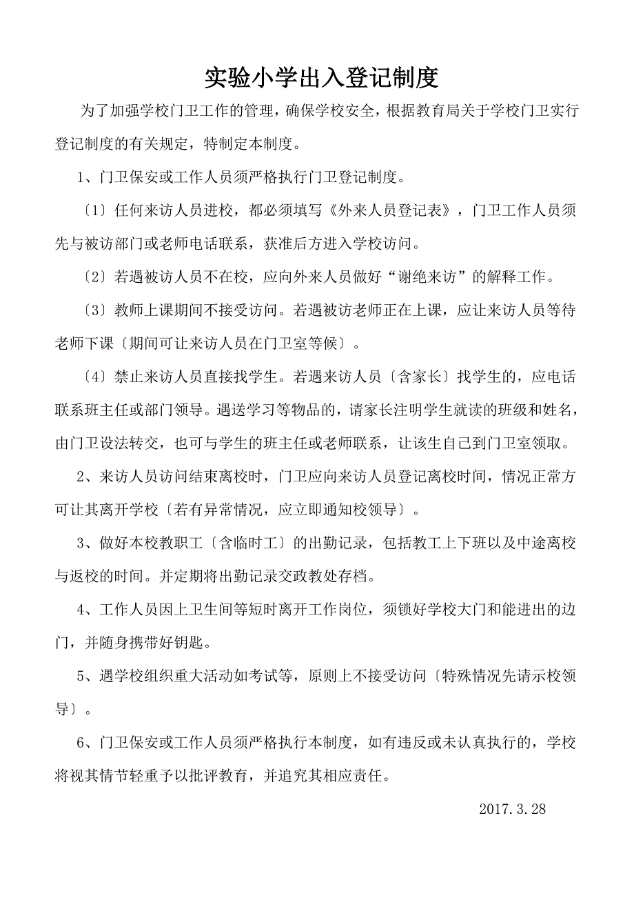 门卫出入登记制度_第1页