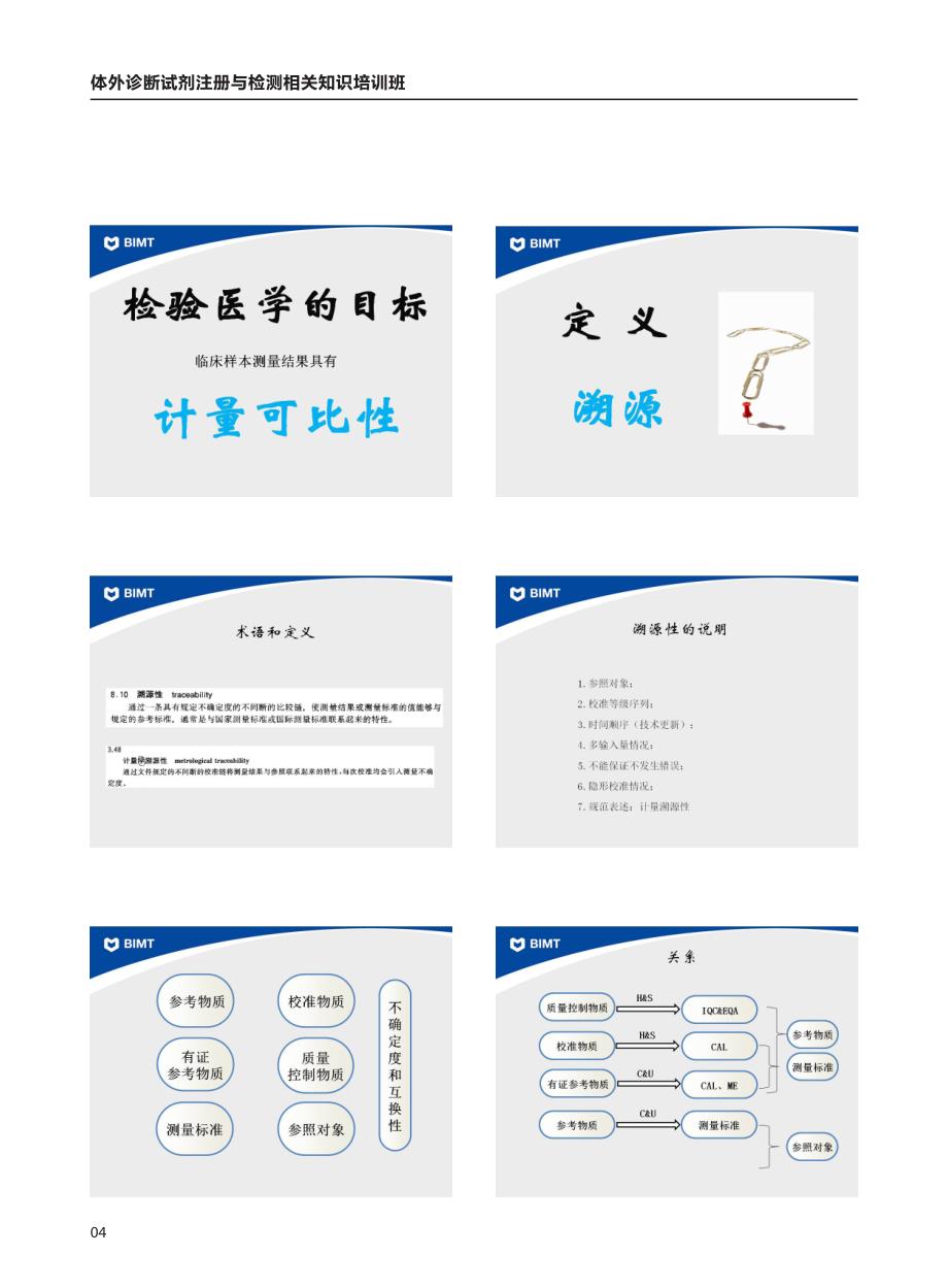 北检ivd培训讲解,溯源、技术要求_第4页