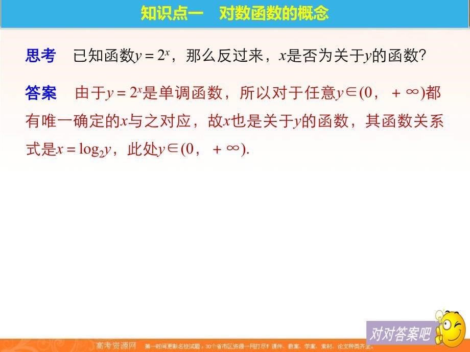 2018-2019学年高一上学期苏教版数学必修1课件：第3章 5.1~5.2 对数函数的概念 对数函数y＝log2x的图像和性质_第5页