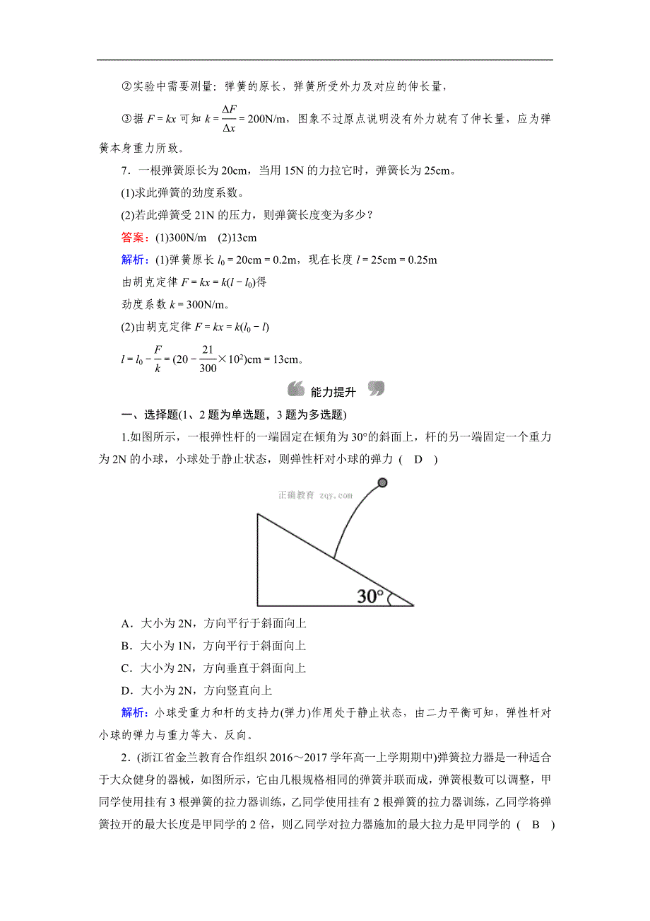 2017-2018学年高一物理人教版必修一检测：第3章 3.2.1 弹力 （含解析）_第3页