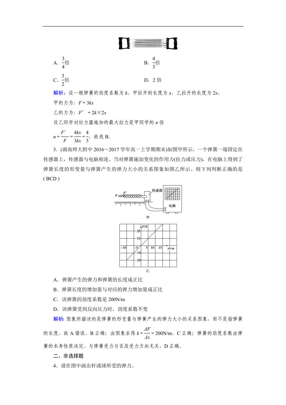 2017-2018学年高一物理人教版必修一检测：第3章 3.2.1 弹力 （含解析）_第4页