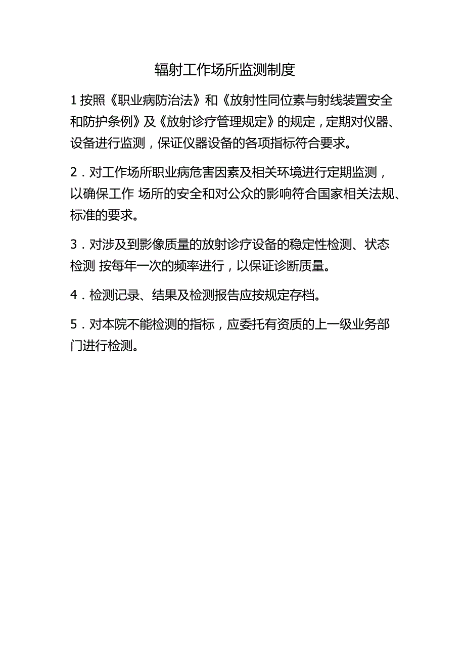 辐射工作场所检测制度_第1页