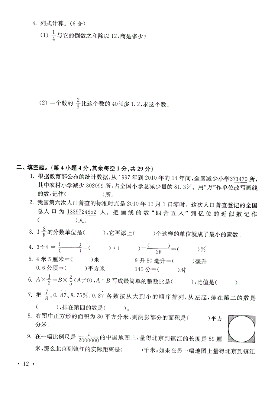 淮阴市师范附小2104年毕业数学试卷_第2页