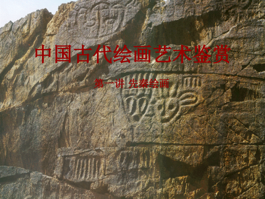 中国古代绘画艺术鉴赏（一）_第1页