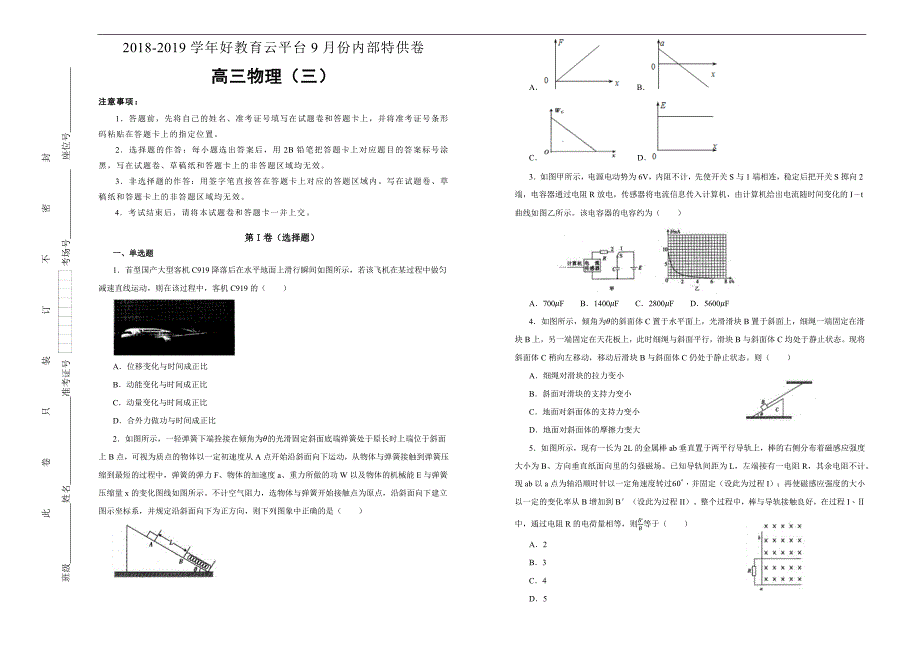 2019届高三某平台9月内部特供卷 物理（三）学生版_第1页