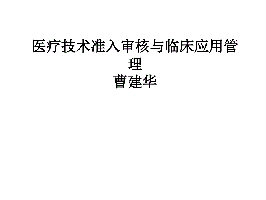 医疗技术临床应用管理做法与思考_第1页