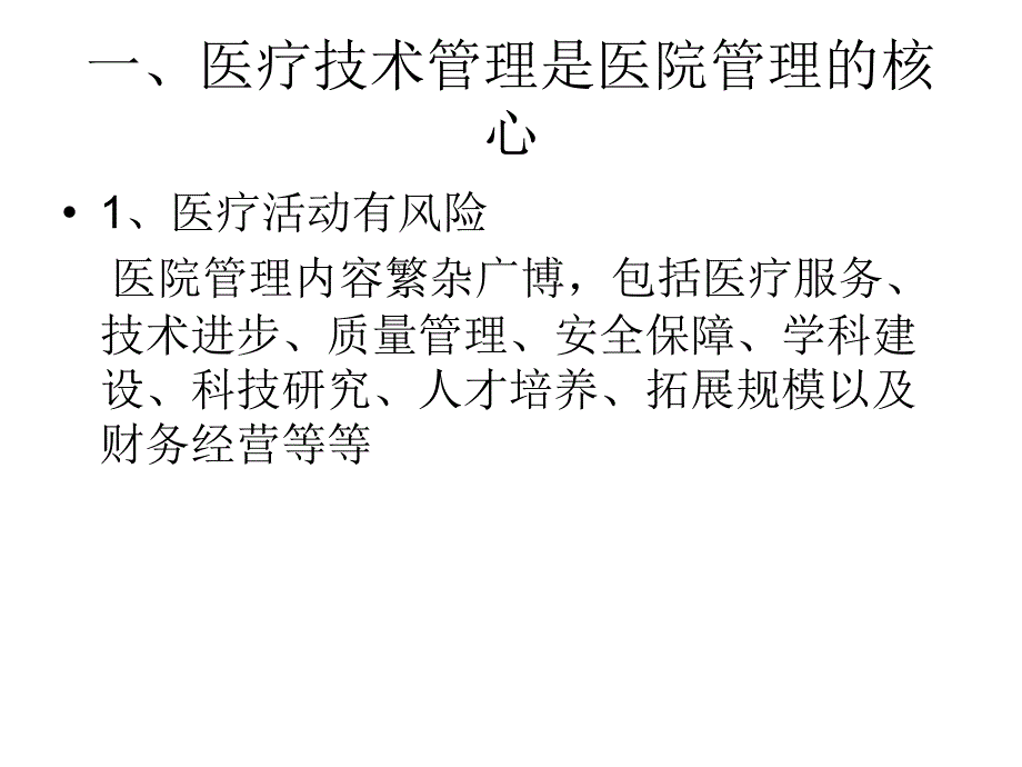 医疗技术临床应用管理做法与思考_第3页