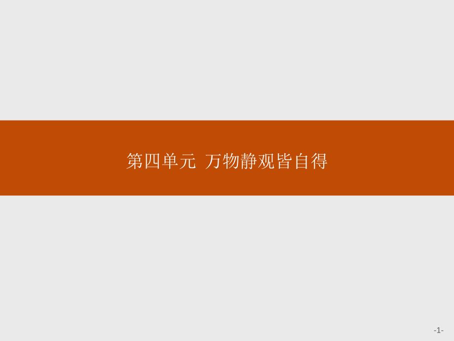 《新设计》2018-2019学年语文版必修三语文课件：11游褒禅山记 _第1页