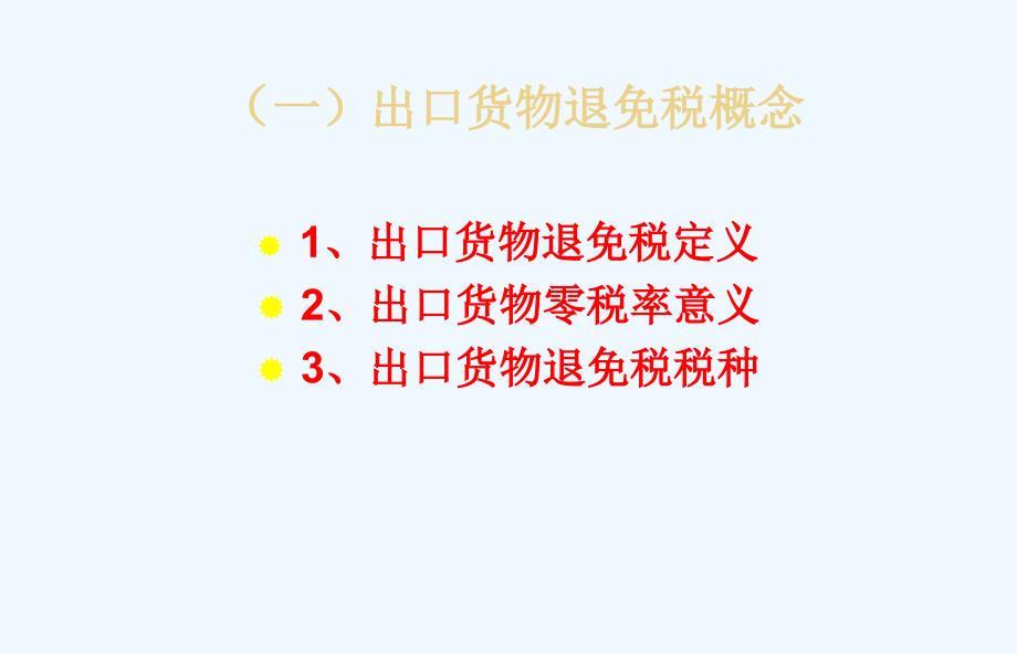 2010生产企业出口退税培训提纲[1]._第4页