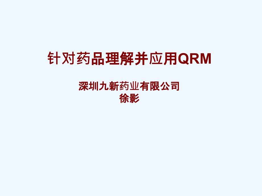 徐影+针对药品生产理解并应用qrm全_第1页