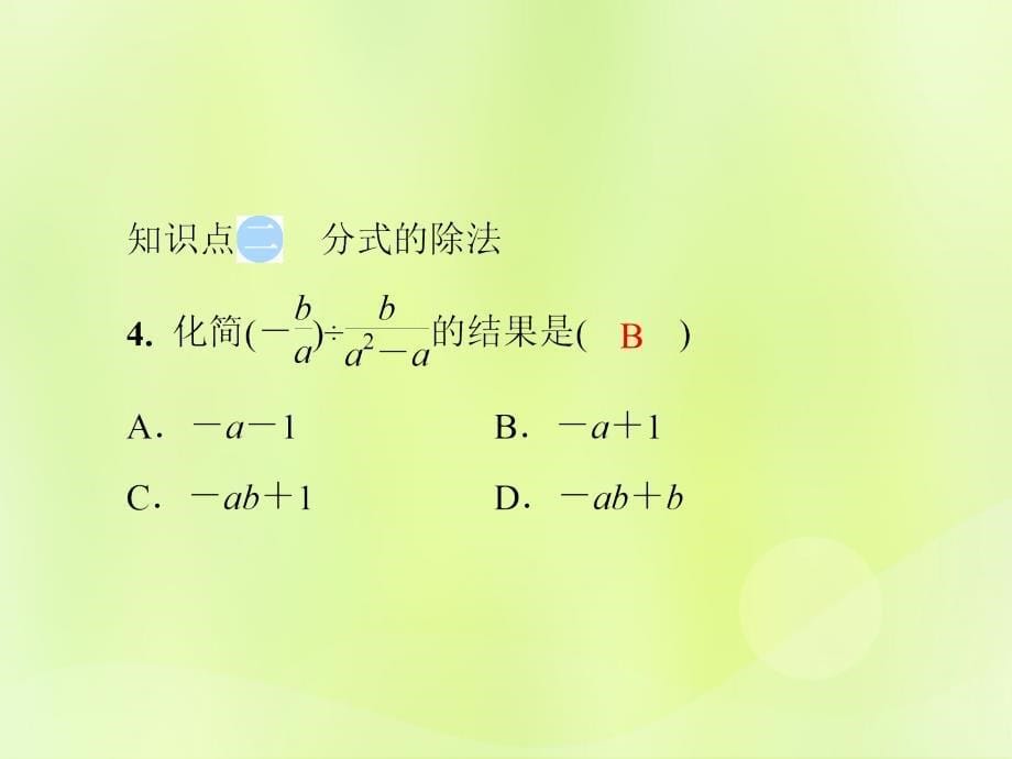 2018年秋季八年级数学上册 第十五章 分式 15.2 分式的运算 15.2.1 第1课时 分式的乘除导学课件 （新版）新人教版_第5页