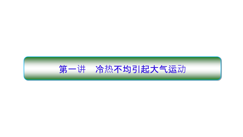 2019届高考地理人教版一轮复习课件：第1部分 2.1 冷热不均引起大气运动_第2页