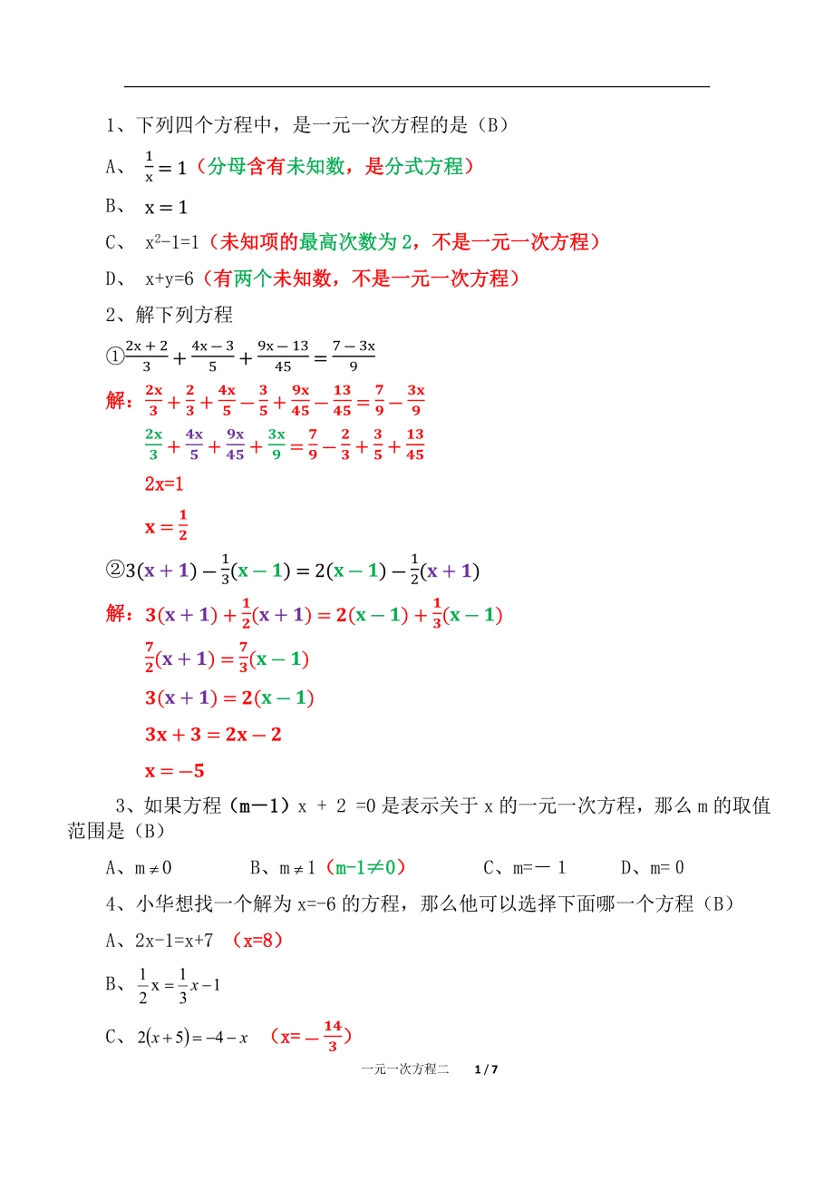 初一数学一元一次方程单元复习（精析）二_第1页