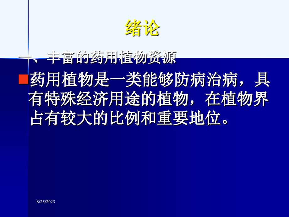 药用植物学-广州中医药大学药用植物学课件-绪论_第2页