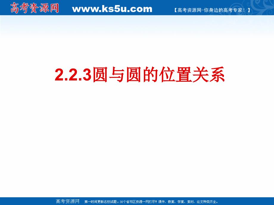 2018年优课系列高中数学苏教版必修二 2.2.3 圆与圆的位置关系 课件（17张） _第1页