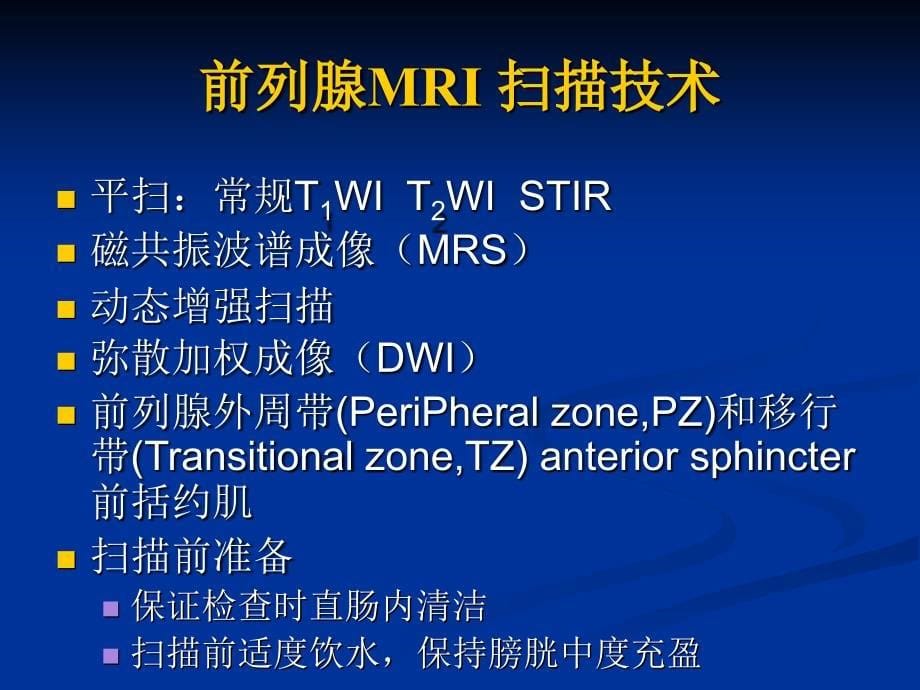 前列腺癌mri诊断标准与分级_第5页