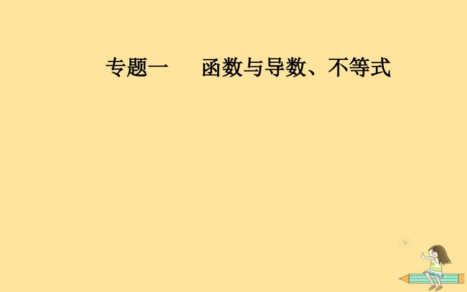 （广东专版）2019高考数学二轮复习 第二部分 专题一 函数与导数、不等式 第2讲 基本初等函数、函数与方程课件 文_第1页