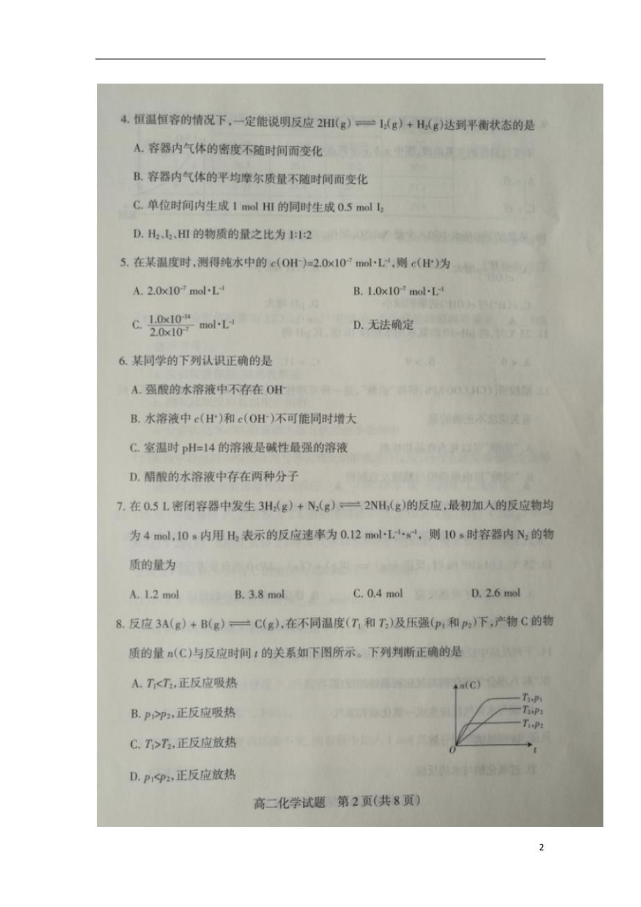 山西省吕梁市柳林县2018-2019学年高二化学上学期期中试题（无答案）_第2页