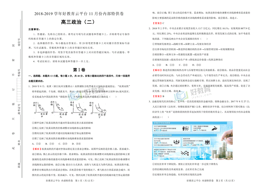 2019届高三某平台11月内部特供卷 政治（二）教师版_第1页