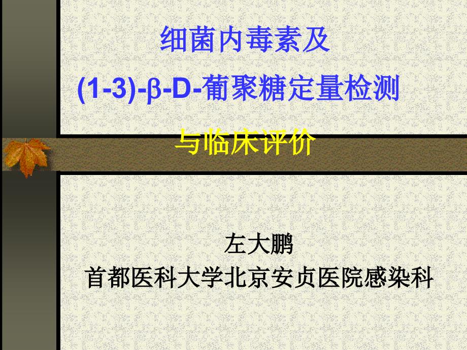 内毒素与葡聚糖定量检测临床评价安贞左主任_第1页