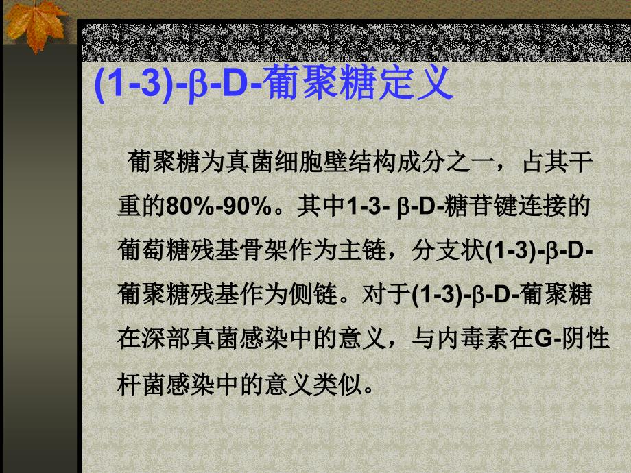 内毒素与葡聚糖定量检测临床评价安贞左主任_第3页