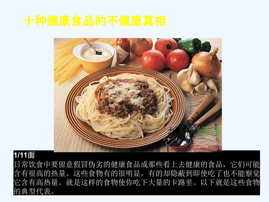 饮食与健康+之二_十种健康食品的不健康_第2页