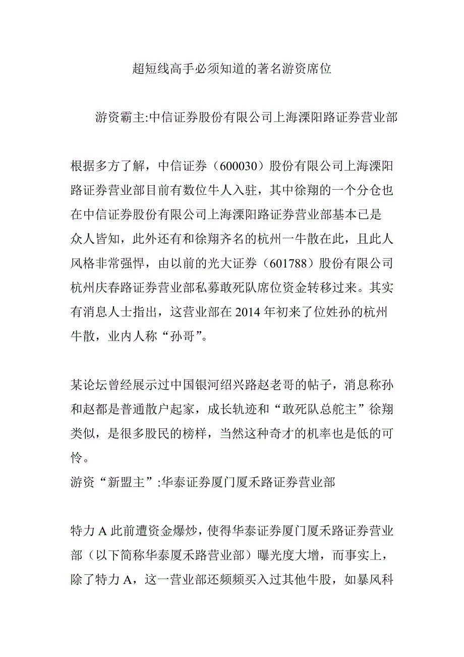 超短线高手必须知道的著名游资席位_第1页