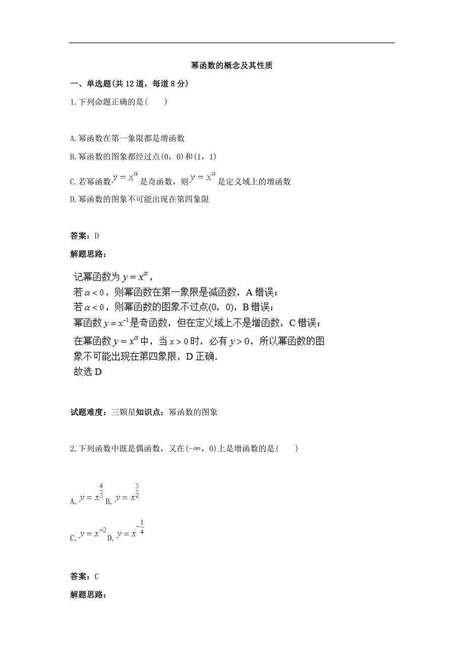 2017-2018学年高一数学新人教a版必修1热点专题高分特训：第3章 幂函数的概念及其性质_第1页