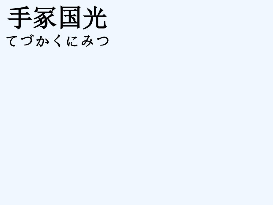 手冢国光_第1页