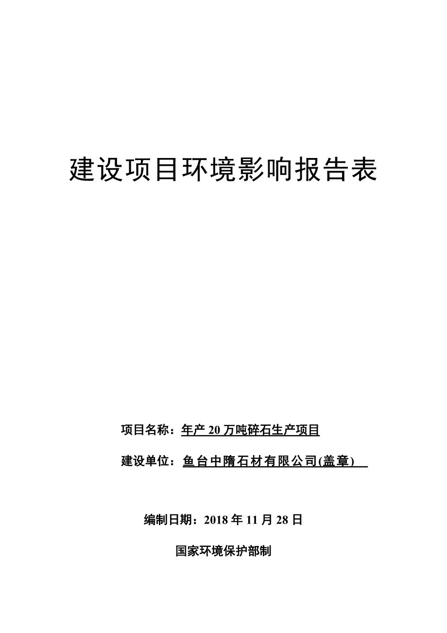 鱼台中隋石材有限公司年产20万吨碎石生产项目环境影响报告表_第1页