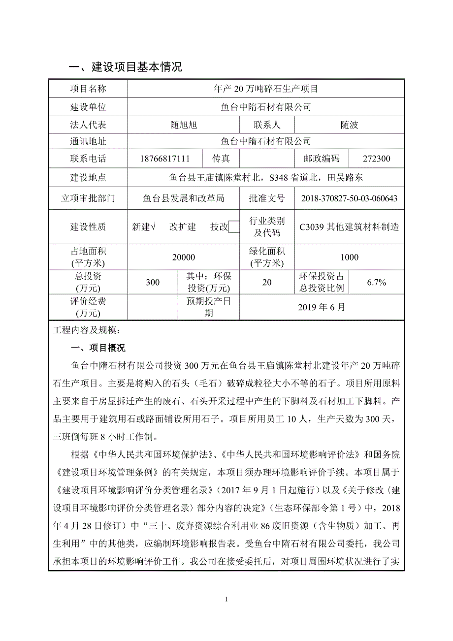 鱼台中隋石材有限公司年产20万吨碎石生产项目环境影响报告表_第3页