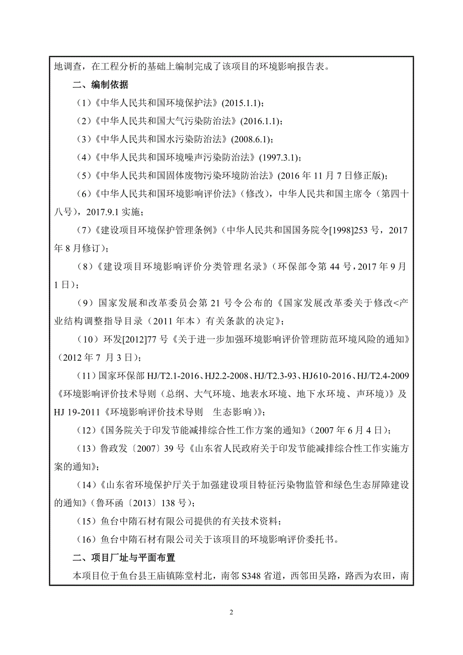 鱼台中隋石材有限公司年产20万吨碎石生产项目环境影响报告表_第4页