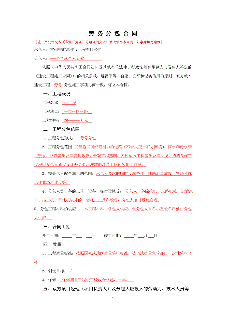 劳务分包合同(填写案例)_第1页