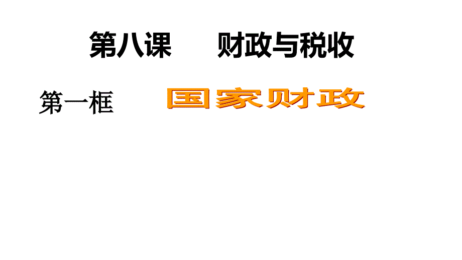 广东省廉江市实验学校2017-2018学年高一政治必修1课件：8.1 国家财政2_第2页