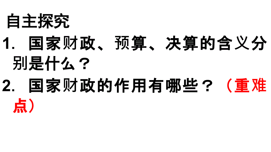 广东省廉江市实验学校2017-2018学年高一政治必修1课件：8.1 国家财政2_第3页