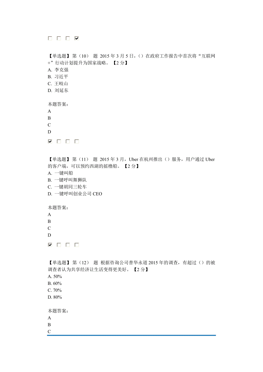 辽宁省2018年公需科目“互联网+”开放合作试卷与答案1(92分)_第4页