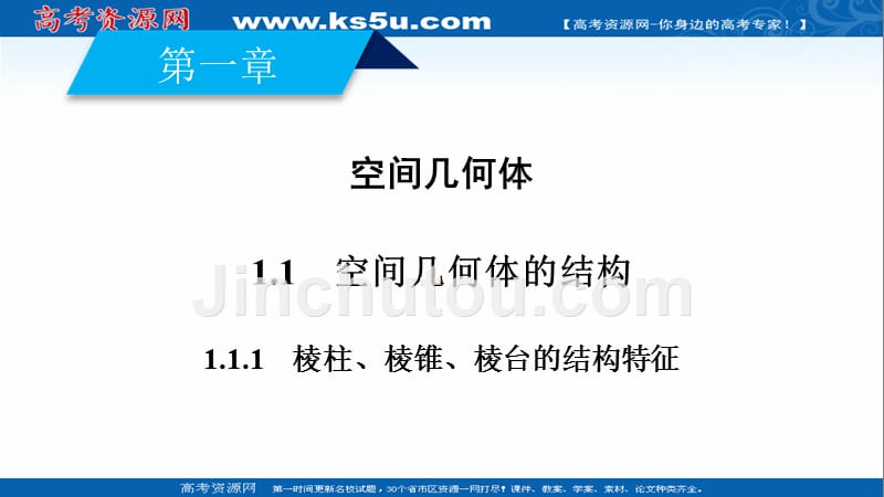 2018年优课系列高中数学苏教版必修二 1.1.1 棱柱、棱锥和棱台 课件（42张） _第2页