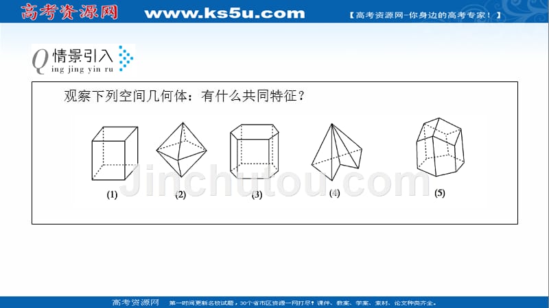 2018年优课系列高中数学苏教版必修二 1.1.1 棱柱、棱锥和棱台 课件（42张） _第5页