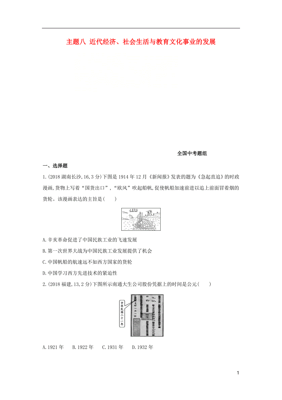 （河北专版）2019版中考历史总复习 主题八 近代经济、社会生活与教育文化事业的发展（全国中考题组）模拟试题_第1页