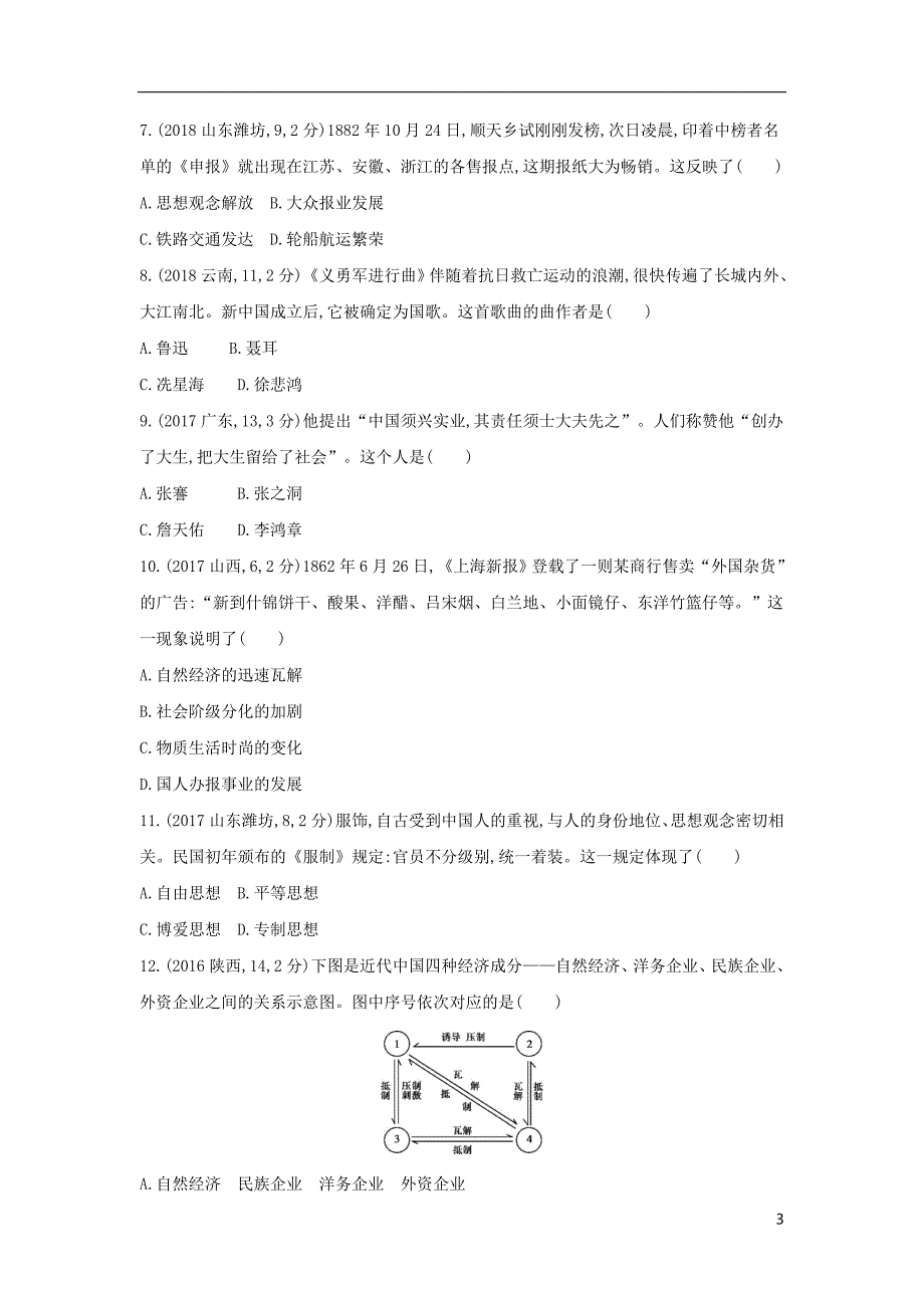 （河北专版）2019版中考历史总复习 主题八 近代经济、社会生活与教育文化事业的发展（全国中考题组）模拟试题_第3页