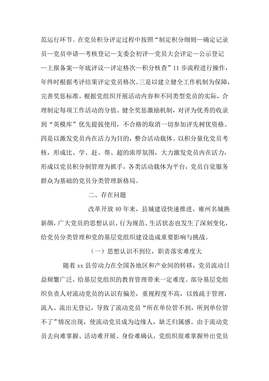 全县党员分类管理模式调研报告_第3页