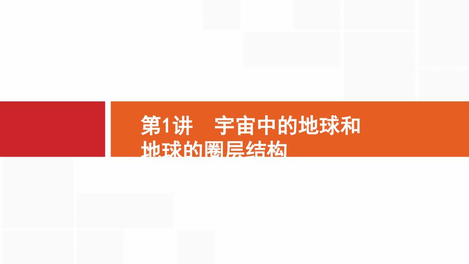 2018届高考地理（人教版福建）一轮复习课件：2.1 宇宙中的地球和地球的圈层结构_第2页