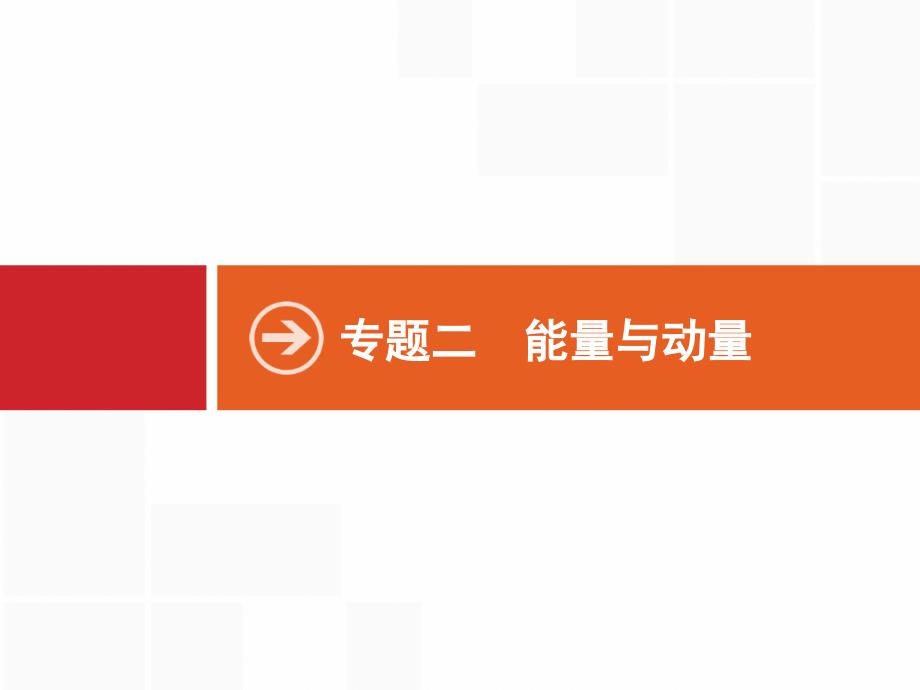 2019届高三物理浙江二轮选考复习课件：专题二 能量与动量 第6讲　功、功率  （共14张ppt）_第1页