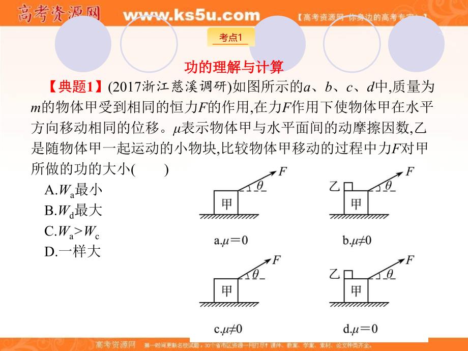 2019届高三物理浙江二轮选考复习课件：专题二 能量与动量 第6讲　功、功率  （共14张ppt）_第3页