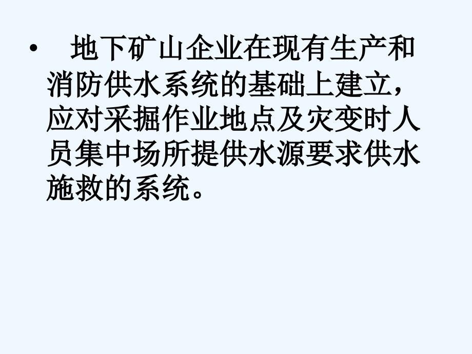 矿井供水施救系统【二】矿井供水施救系统_第2页